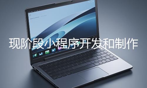 現階段小程序開發和制作還有意義嗎？